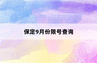 保定9月份限号查询