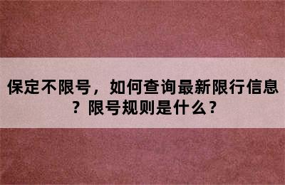 保定不限号，如何查询最新限行信息？限号规则是什么？