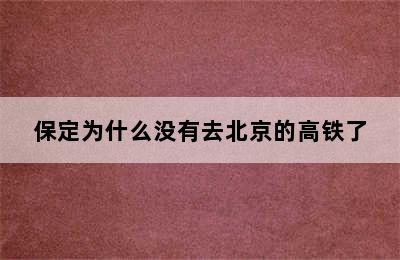 保定为什么没有去北京的高铁了