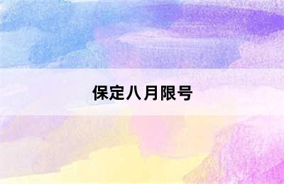 保定八月限号