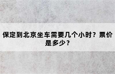 保定到北京坐车需要几个小时？票价是多少？