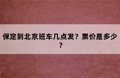保定到北京班车几点发？票价是多少？