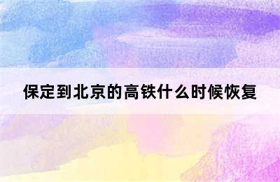 保定到北京的高铁什么时候恢复