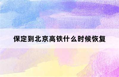 保定到北京高铁什么时候恢复