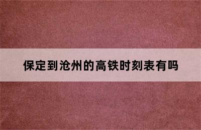 保定到沧州的高铁时刻表有吗