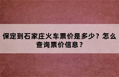 保定到石家庄火车票价是多少？怎么查询票价信息？