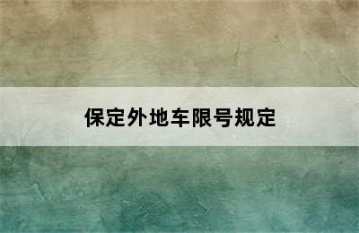 保定外地车限号规定