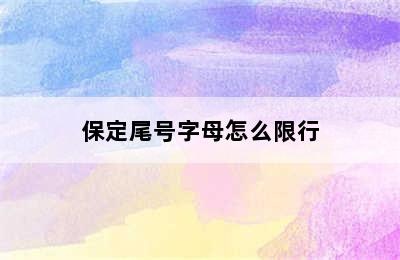 保定尾号字母怎么限行