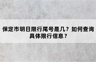 保定市明日限行尾号是几？如何查询具体限行信息？