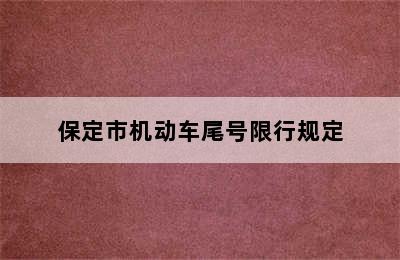 保定市机动车尾号限行规定