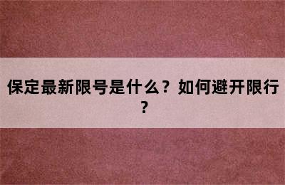 保定最新限号是什么？如何避开限行？