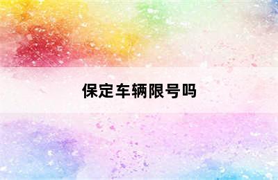 保定车辆限号吗