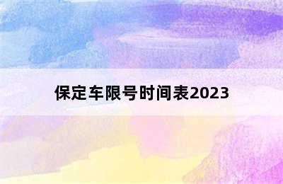 保定车限号时间表2023