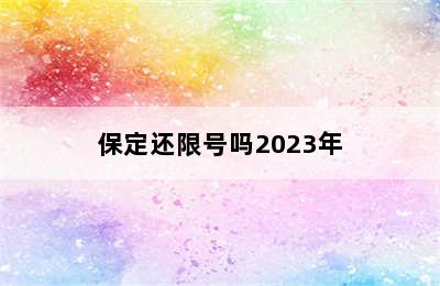 保定还限号吗2023年