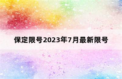 保定限号2023年7月最新限号