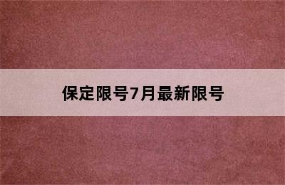 保定限号7月最新限号