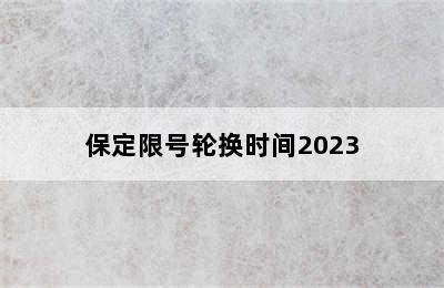 保定限号轮换时间2023