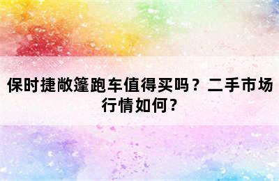 保时捷敞篷跑车值得买吗？二手市场行情如何？