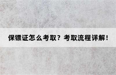 保镖证怎么考取？考取流程详解！