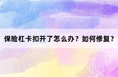 保险杠卡扣开了怎么办？如何修复？