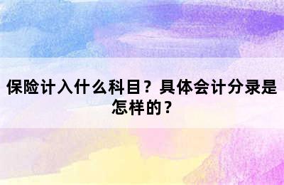 保险计入什么科目？具体会计分录是怎样的？