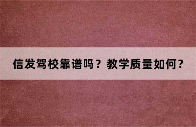 信发驾校靠谱吗？教学质量如何？