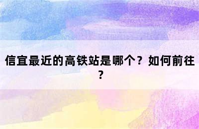 信宜最近的高铁站是哪个？如何前往？