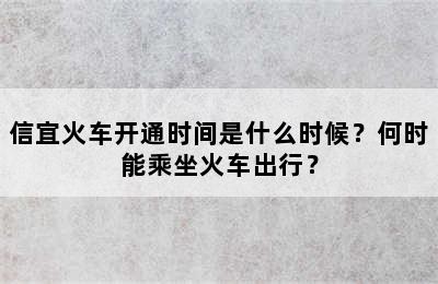 信宜火车开通时间是什么时候？何时能乘坐火车出行？