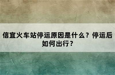 信宜火车站停运原因是什么？停运后如何出行？