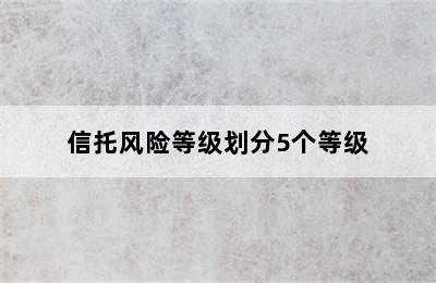 信托风险等级划分5个等级