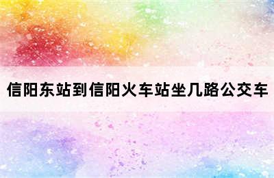 信阳东站到信阳火车站坐几路公交车