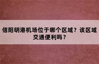 信阳明港机场位于哪个区域？该区域交通便利吗？