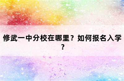 修武一中分校在哪里？如何报名入学？