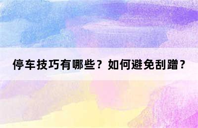 停车技巧有哪些？如何避免刮蹭？