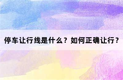 停车让行线是什么？如何正确让行？