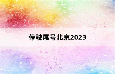 停驶尾号北京2023