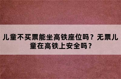 儿童不买票能坐高铁座位吗？无票儿童在高铁上安全吗？