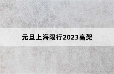 元旦上海限行2023高架