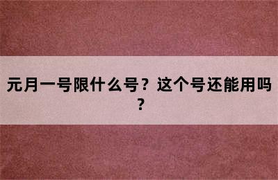 元月一号限什么号？这个号还能用吗？