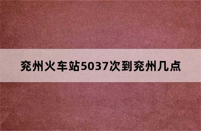 兖州火车站5037次到兖州几点