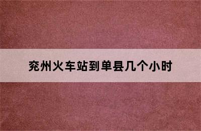 兖州火车站到单县几个小时