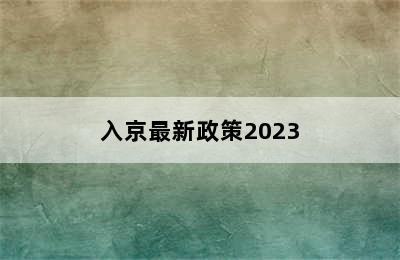 入京最新政策2023