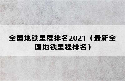 全国地铁里程排名2021（最新全国地铁里程排名）