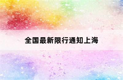 全国最新限行通知上海