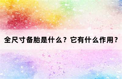 全尺寸备胎是什么？它有什么作用？