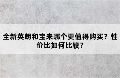 全新英朗和宝来哪个更值得购买？性价比如何比较？