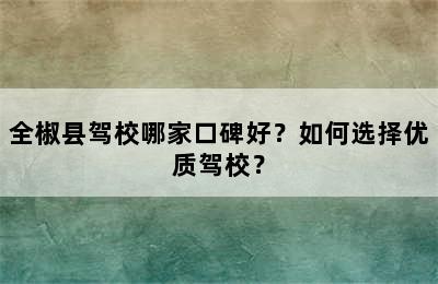 全椒县驾校哪家口碑好？如何选择优质驾校？