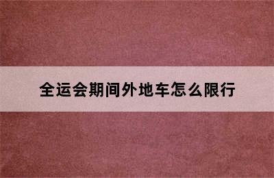 全运会期间外地车怎么限行