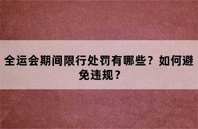 全运会期间限行处罚有哪些？如何避免违规？