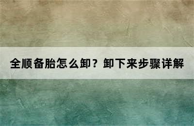 全顺备胎怎么卸？卸下来步骤详解